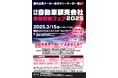 3月15日(土)大阪梅田・ステラホールで開催!国内主要メーカー系のディラーが大集結する『近畿地区 自動車販売会社合同就職フェア2025』 当日のセミナーのステージゲストが決定!