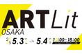 新アートイベント『ARTLit OSAKA 2025』出展クリエイター募集中!大阪”うめきた”で気軽に楽しめるアートを