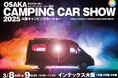 【開催間近!】「大阪キャンピングカーショー2025」過去最大規模の出展車両が集結!