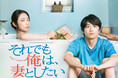 テレビ大阪制作ドラマ史上最速でTVer総再生数1,000万を記録!風間俊介×MEGUMI「それでも俺は、妻としたい」第8話【妻VS母】絶賛配信中!嫁姑が葬儀の場で大ゲンカし…