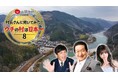 岡田圭右・ゆいちゃみも思わず「住みたい!!」 “日本一東京に近い田舎”の魅力とは⁉ニッポンの村・町自慢の好評シリーズ第8弾!