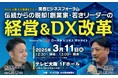 【締め切り迫る】コクヨ黒田社長&神戸屋桐山社長が出演!若きリーダーの経営&DX改革【3/11(火)テレビ大阪で開催】
