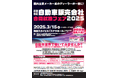 事前登録受付中/入場無料!自動車業界で働いてみませんか。国内主要メーカー系ディーラーが集結する『近畿地区 自動車販売会社合同就職フェア』がいよいよ開催!3/15(土)11時~17時 梅田・ステラホール