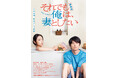 テレビ大阪史上最高!TVer総再生数1,300万突破のドラマがまさかの映画化!劇場版『それでも俺は、妻としたい』5月30日(金)公開決定本予告、本ポスタービジュアル解禁!