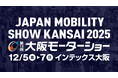 『JAPAN MOBILITY SHOW KANSAI 2025/第13回大阪モーターショー』が開催決定!同展実行委員会が、出展社、企業、団体を募集中!