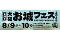 出展企業・団体を募集中/締切間近!全国各地のお城PRブースが群雄割拠!『⼤阪・お城フェス2025』