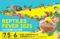 レプタイルズフィーバー2025お得な前売り券販売中!来場者限定の駐車場料金サービスも完備!
