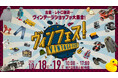関西最大級のヴィンテージイベント「ヴィンフェス! -Vintage Fes!- 2025」出展エントリー受付中!オシャレ好きは神戸に集え!