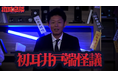 TVerにて『初耳怪談』オリジナルコンテンツ配信スタート!真夏の暑さを吹き飛ばす!背筋も凍る至極の怪談話をTVerで!