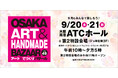 秋に行きたい!おでかけイベント【OSAKAアート&てづくりバザール vol.49】お得な前売券販売中!駐車場料金割引サービスも
