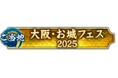 『大阪・お城フェス2025』と戦国ウォークゲーム『信長の野望 出陣』のコラボレーションが決定!