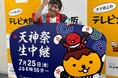 『天神祭生中継2025』メッセンジャー黒田が司会!万博と花火の共演、空中散歩や船上カメラで臨場感満載