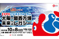 【万博閉幕直前】吉村大阪府知事&関西財界首脳陣が万博レガシー徹底討論【EXPOビジネスフォーラム】10/8(水)開催決定!【抽選で100名様】万博会場フォーラムご招待!