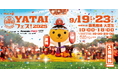 【毎年恒例】『テレビ大阪YATAIフェス!2025』@花博記念公園 鶴見緑地【5日間開催!】