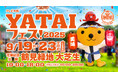 【続報】『テレビ大阪YATAIフェス!2025』ステージもアツい!関西最大級のフードフェス♪5日間毎日お楽しみいただけます@花博記念公園 鶴見緑地【開催間近!】