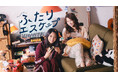 乃木坂46・岩本蓮加×冨里奈央ダブル主演 ドラマ「ふたりエスケープ」10月4日(土)深夜0時55分より放送スタート!