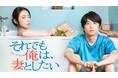テレビ大阪「それでも俺は、妻としたい」が2025年日本民間放送連盟賞 テレビドラマ部門で優秀賞を受賞!