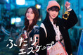 乃木坂46・岩本蓮加×冨里奈央ダブル主演ドラマ「ふたりエスケープ」、夜の街を散策する先輩×後輩の新ビジュアル&トレーラー映像解禁!オープニング主題歌は清野研太朗「ふたりでひとつ」に決定!