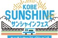 KOBEサンシャインフェス~キッチンカーコレクションplus~開催!