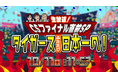 祝・阪神タイガースリーグ優勝記念!CSファイナル直前スペシャル番組を生放送!タイガース日本一への道をテレビ大阪が盛り上げる!