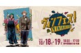 「ヴィンフェス! - Vintage Fes! - 2025」開催間近!参加ショップが自信を持ってオススメする“厳選アイテム”を一部ご紹介!