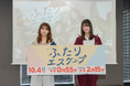 10月4日(土)スタート!乃木坂46・岩本蓮加×冨里奈央ダブル主演ドラマ「ふたりエスケープ」記者会見レポート
