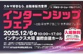 車好きの大学生必見！『クルマ好きなら、自動車販売業界　インターンシップフェア ～自動車業界で働こう！業界研究フェス～』がインテックス大阪にて『大阪モーターショー』と同時開催！