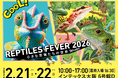 お得な前売券販売開始！爬虫類・エキゾチックアニマルイベント『レプタイルズフィーバー2026 Winter』開催決定！