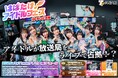 【先行抽選開始】人気アイドル8組による"放送局占拠"フェスが初開催！大阪でいちばんアツい冬がやって来る！『はばたけ！アイドルフェスINテレビ大阪』