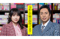 徳井義実（チュートリアル）×桃月なしこ 地上波連ドラ初主演！『令和に官能小説作ってます』テレビ大阪で2026年1月7日（水）深夜24時放送開始！