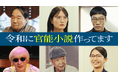 徳井義実（チュートリアル）×桃月なしこ W主演「令和に官能小説作ってます」ゲストキャスト解禁、エンディングテーマはパスピエの「DOWNTOWN GIRL」に決定！第1話あらすじ＆場面写真も公開！
