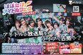【地上波放送＆TVer配信決定！】人気アイドル8組による"放送局占拠"フェス！『はばたけ！アイドルフェスINテレビ大阪』