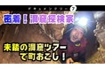 【ドキュメンタリー7】果たせなかった町おこしの願いを背負い、未踏の洞窟に挑む！洞窟探検家が案内する、美しく不思議な洞窟の世界