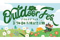 60を超えるブースが登場！【アウトドアフェス2026】3月7日・8日開催！大阪・万博記念公園でアウトドアの魅力を体感♪