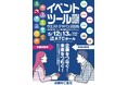 イベント・販促・マーケティング業界に関連する商品・サービスが⼀堂に会するイベント業界の為のビジネスショー『イベントツールウエストジャパン2026』。今年も大阪で開催、現在出展企業を募集中！
