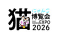 関西最大級の猫グッズイベント「にゃんこ博覧会２０２６」　　　　　　　　　　　　５月２日（土）・３日（日）グランフロント大阪で開催！