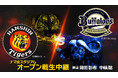 岡田彰布＆中嶋聡が解説初タッグ！3月21日(土) オープン戦「阪神 vs オリックス」を生中継！