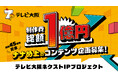 制作費、総額1億円！世の中を揺らす"テレビ未踏領域"の次世代企画アイデアを公募！45周年を迎えるテレビ大阪が本気の挑戦へ