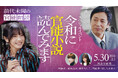 徳井義実（チュートリアル）×桃月なしこW主演「令和に官能小説作ってます」5月30日（土）スペシャルイベント「令和に官能小説読んでみます」詳細決定＆チケット発売！
