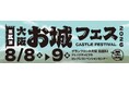集え！お城ファン！全国各地のお城PRブースが群雄割拠！『⼤阪・お城フェス2026』只今、各プレイガイドにて前売券発売中！
