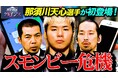 天竺川原 司会「NEWSクライシス」にまさかの那須川天心が初登場！"歩きスマホゾンビ"危機に言及【YouTubeで見逃し配信中】