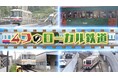 今週は2時間スペシャル！グルメや車両で沿線自慢が大激突「なにわのローカル鉄道ランキング」知られざる魅力に中川家、兵動大樹、斉藤雪乃が熱視線！