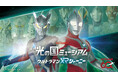【光の国ミュージアム ウルトラマンXRジャーニー】テレビ大阪にて7月1日から8月30日まで毎日開催！イベント体験でダブルツリーbyヒルトン大阪城でのお食事をお得に楽しめる！