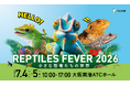 いよいよ開幕！関西最大級の爬虫類の祭典【レプタイルズフィーバー2026】会場MAPも公開！テレビ大阪番組発【変態植物倶楽部FES Vol.0】も同時開催します！お得な前売り券販売中
