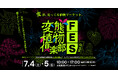 【開催間近】珍奇植物の偏愛番組『変態植物倶楽部』初イベントの詳細解禁！オリジナルグッズ販売、プレゼント企画、番組カメラ潜入も！大阪の爬虫類イベント「レプタイルズフィーバー」内で"変"な植物マーケット