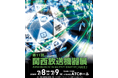 【第11回 関西放送機器展】7月8日(水)・9日(木)＠大阪南港ATCホール で開催！