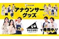 テレビ大阪アナウンサーグッズの新商品 8月8日(土)に発売！ テーマは「個性全開」5人それぞれの"らしさ"を詰め込んだアイテムが登場
