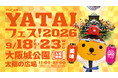 今年は怒涛の6日間ぶっ通し開催！関西最大級のグルメとエンタメの祭典『テレビ大阪YATAIフェス！2026 supported by サントリー生ビール』