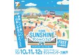 美味しくて楽しい！1日楽しめるグルメフェス「KOBEサンシャインフェス～キッチンカーコレクションplus～」 10月3連休に開催！