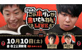 その話、本当に聞いて大丈夫？本ダレ史上最も危ないゲスト西野亮廣＆箕輪厚介が「本ダレLIVE」参戦！会場チケットのYouTube先行受付開始！